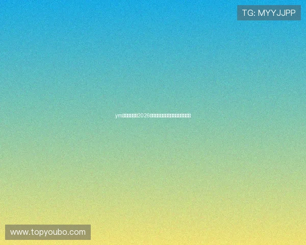ym体育专业分析2026世界杯淘汰赛对阵形势与晋级可能性